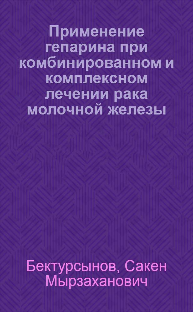 Применение гепарина при комбинированном и комплексном лечении рака молочной железы : Автореф. дис. на соиск. учен. степ. к.м.н