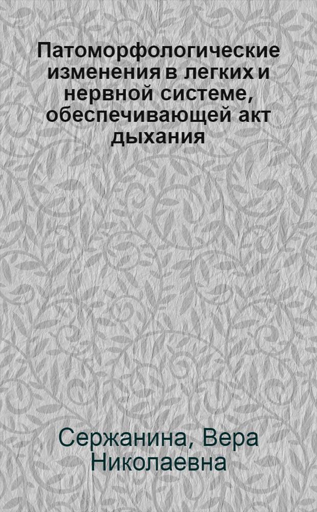 Патоморфологические изменения в легких и нервной системе, обеспечивающей акт дыхания, при СДР у недоношенных новорожденных детей : Автореф. дис. на соиск. учен. степ. к.м.н