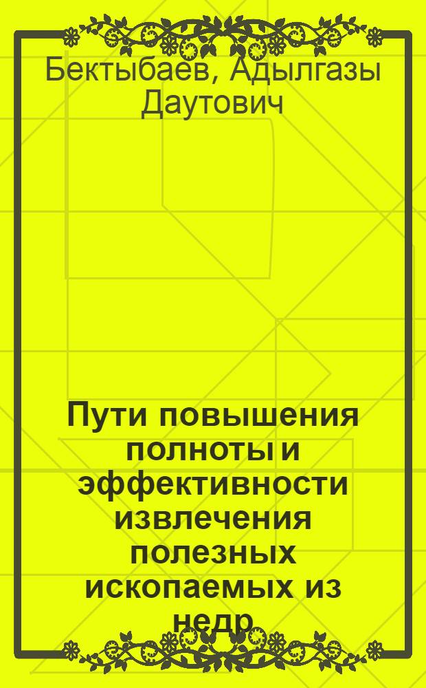 Пути повышения полноты и эффективности извлечения полезных ископаемых из недр: (На прим. подземных рудников Алтая) : Автореф. дис. на соиск. учен. степ. д.т.н