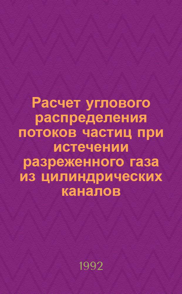 Расчет углового распределения потоков частиц при истечении разреженного газа из цилиндрических каналов : Автореф. дис. на соиск. учен. степ. к.ф.-м.н