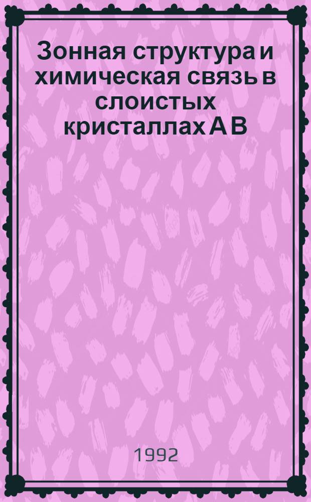 Зонная структура и химическая связь в слоистых кристаллах А В : Автореф. дис. на соиск. учен. степ. д.ф.-м.н