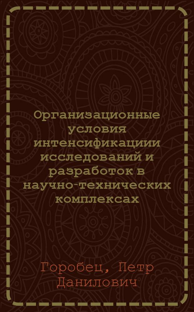 Организационные условия интенсификациии исследований и разработок в научно-технических комплексах : Автореф. дис. на соиск. учен. степ. к.э.н