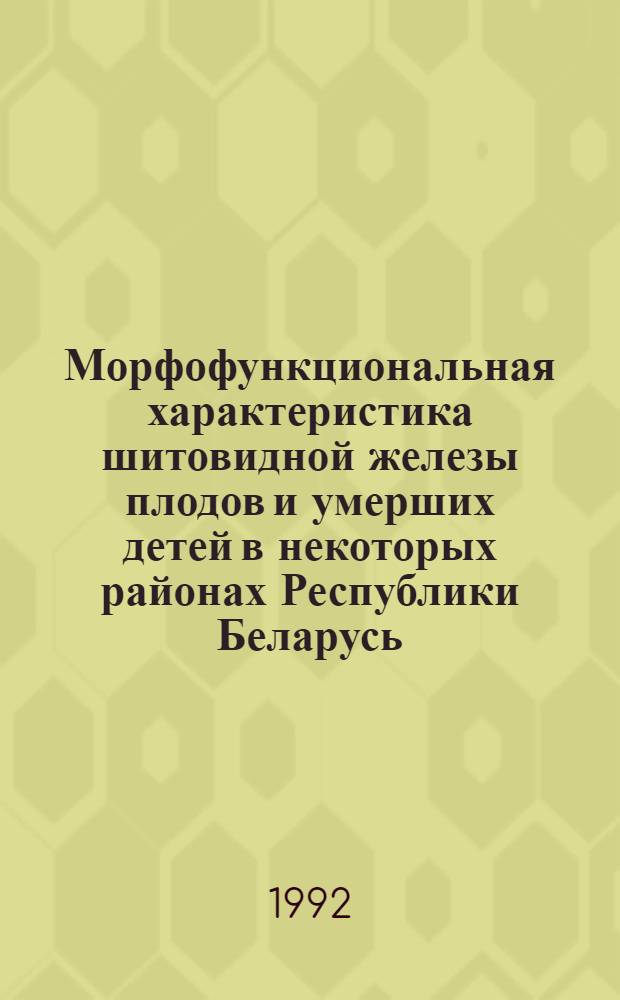 Морфофункциональная характеристика шитовидной железы плодов и умерших детей в некоторых районах Республики Беларусь (1986-88 гг.) : Автореф. дис. на соиск. учен. степ. к.м.н