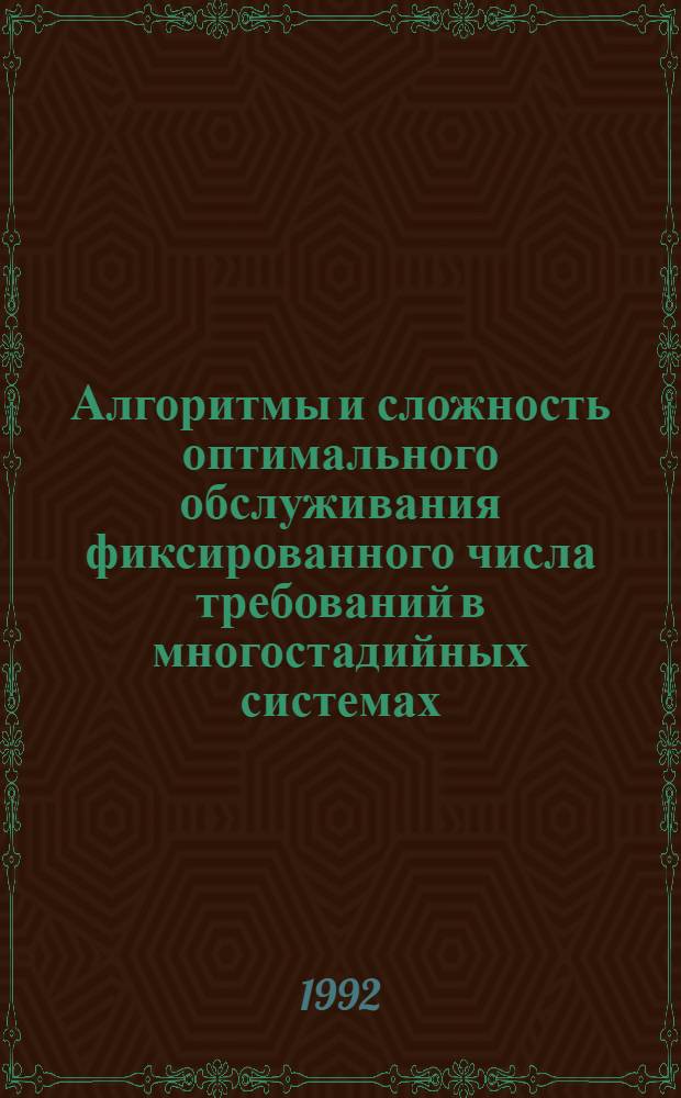 Алгоритмы и сложность оптимального обслуживания фиксированного числа требований в многостадийных системах : Автореф. дис. на соиск. учен. степ. к.ф.-м.н