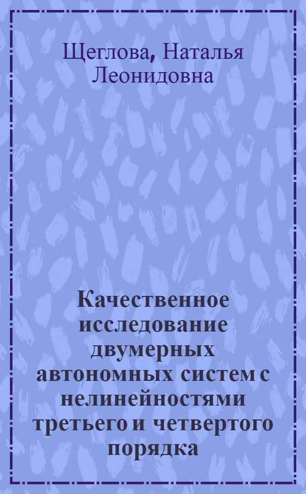 Качественное исследование двумерных автономных систем с нелинейностями третьего и четвертого порядка : Автореф. дис. на соиск. учен. степ. к.ф.-м.н