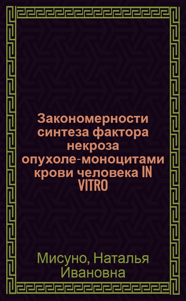 Закономерности синтеза фактора некроза опухолей- моноцитами крови человека IN VITRO : Автореф. дис. на соиск. учен. степ. к.б.н