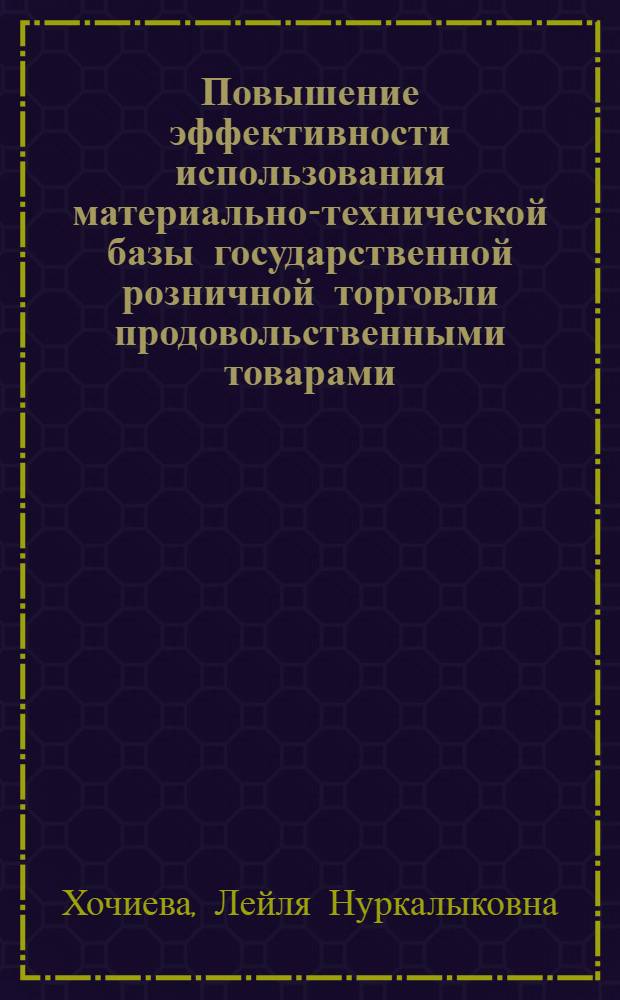 Повышение эффективности использования материально-технической базы государственной розничной торговли продовольственными товарами : Автореф. дис. на соиск. учен. степ. к.э.н