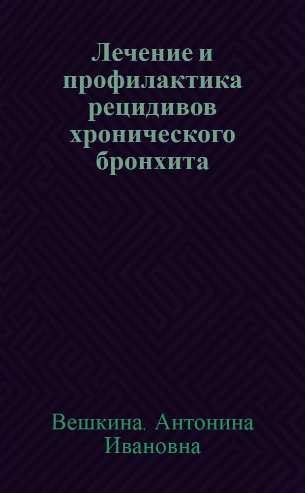 Лечение и профилактика рецидивов хронического бронхита : Автореф. дис. на соиск. учен. степ. к.м.н