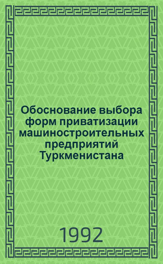 Обоснование выбора форм приватизации машиностроительных предприятий Туркменистана : Автореф. дис. на соиск. учен. степ. к.э.н