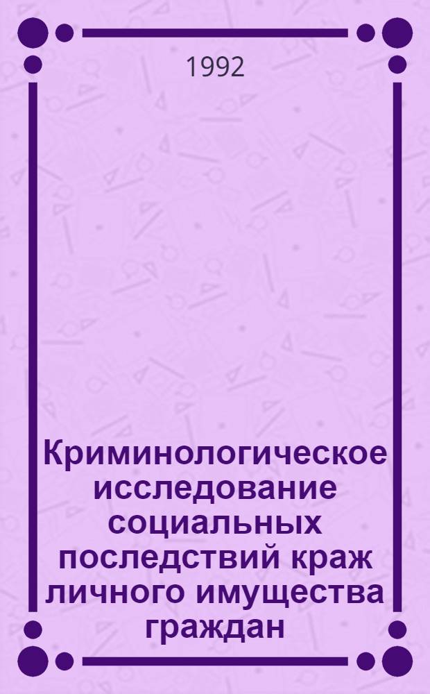 Криминологическое исследование социальных последствий краж личного имущества граждан : Автореф. дис. на соиск. учен. степ. к.ю.н