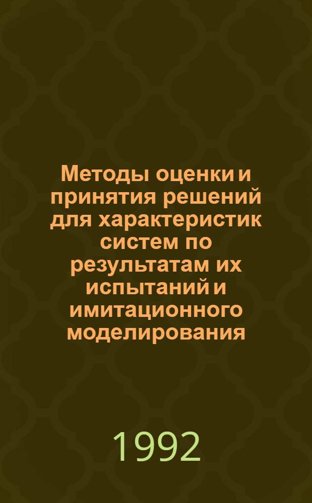 Методы оценки и принятия решений для характеристик систем по результатам их испытаний и имитационного моделирования : Автореф. дис. на соиск. учен. степ. д.ф.-м.н