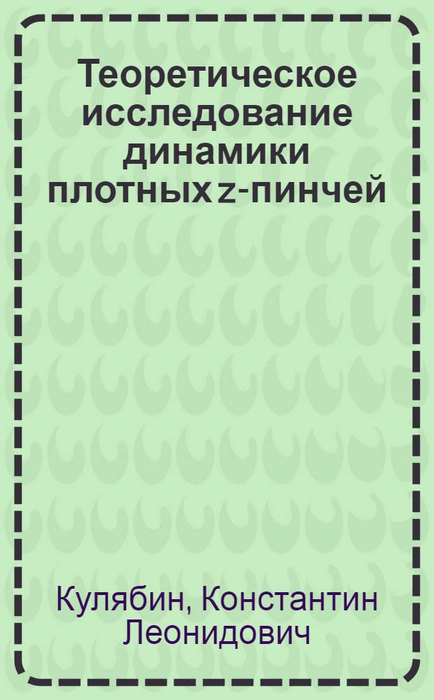 Теоретическое исследование динамики плотных z-пинчей : Автореф. дис. на соиск. учен. степ. к.ф.-м.н