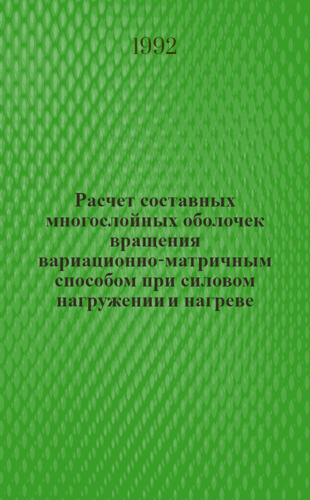 Расчет составных многослойных оболочек вращения вариационно-матричным способом при силовом нагружении и нагреве : Автореф. дис. на соиск. учен. степ. к.т.н