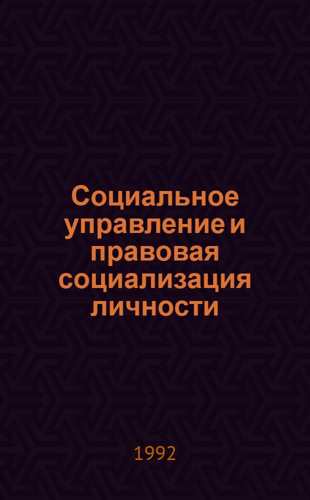 Социальное управление и правовая социализация личности : Автореф. дис. на соиск. учен. степ. к.социол.н