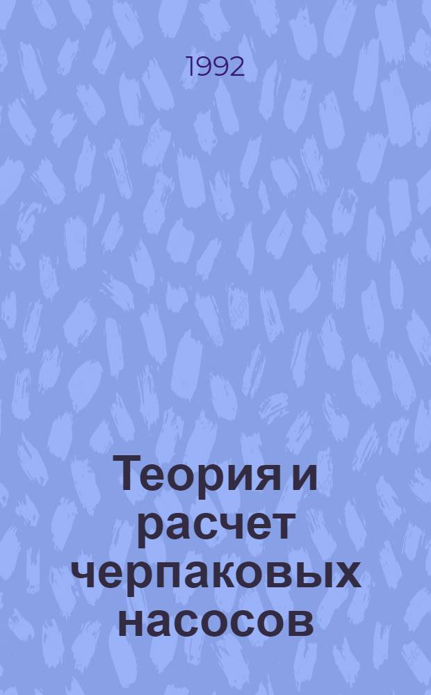 Теория и расчет черпаковых насосов : Автореф. дис. на соиск. учен. степ. д.т.н