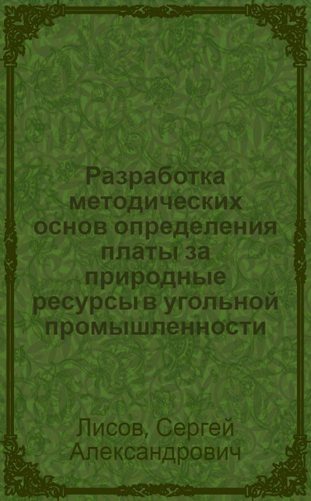 Разработка методических основ определения платы за природные ресурсы в угольной промышленности : Автореф. дис. на соиск. учен. степ. к.э.н