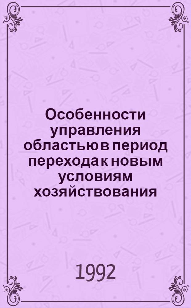 Особенности управления областью в период перехода к новым условиям хозяйствования: (На прим. Тюмен. обл.) : Автореф. дис. на соиск. учен. степ. к.э.н