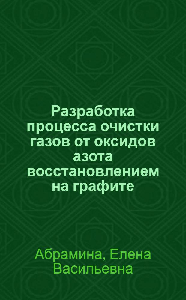 Разработка процесса очистки газов от оксидов азота восстановлением на графите : Автореф. дис. на соиск. учен. степ. к.т.н