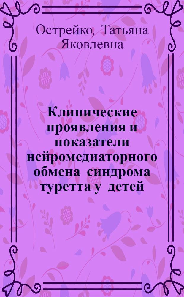 Клинические проявления и показатели нейромедиаторного обмена синдрома туретта у детей : Автореф. дис. на соиск. учен. степ. к.м.н