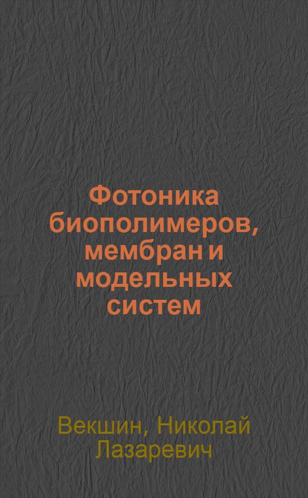 Фотоника биополимеров, мембран и модельных систем: каналы трансформации энергии фотовозбуждения : Автореф. дис. на соиск. учен. степ. д.ф.-м.н