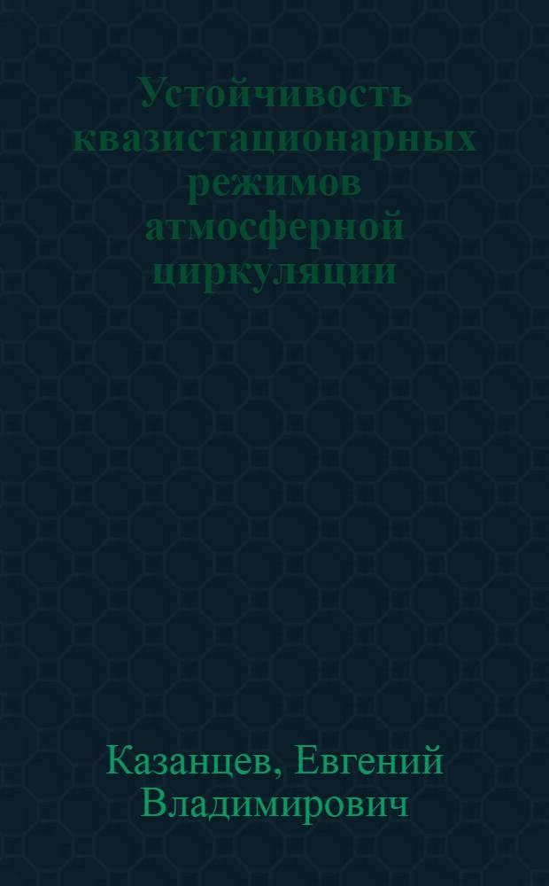 Устойчивость квазистационарных режимов атмосферной циркуляции : Автореф. дис. на соиск. учен. степ. к.ф.-м.н