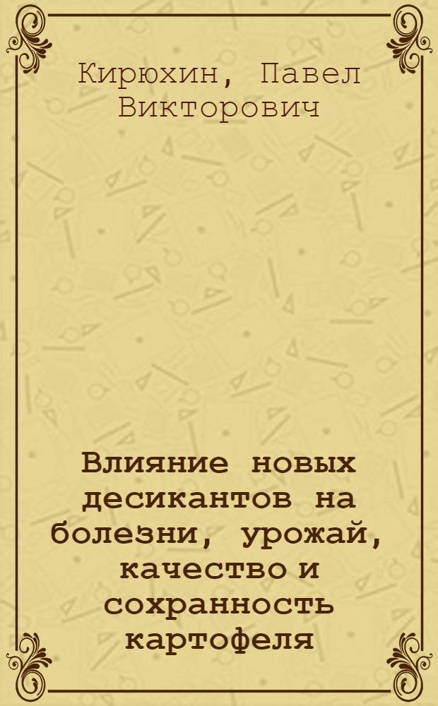 Влияние новых десикантов на болезни, урожай, качество и сохранность картофеля : Автореф. дис. на соиск. учен. степ. к.с.-х.н