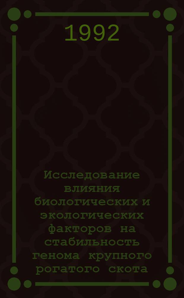 Исследование влияния биологических и экологических факторов на стабильность генома крупного рогатого скота : Автореф. дис. на соиск. учен. степ. к.б.н