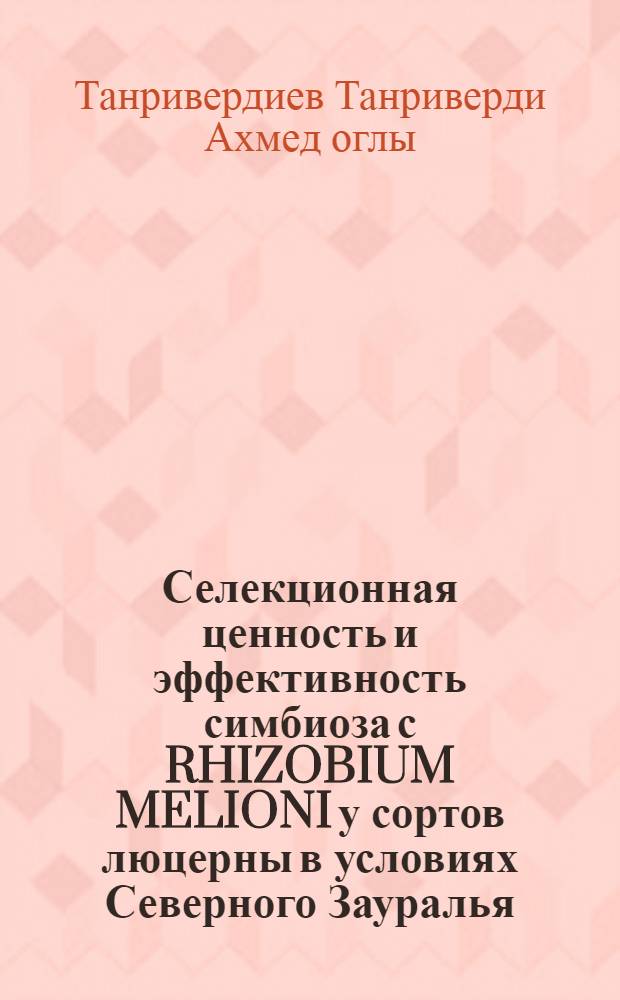 Селекционная ценность и эффективность симбиоза с RHIZOBIUM MELIONI у сортов люцерны в условиях Северного Зауралья : Автореф. дис. на соиск. учен. степ. к.с.-х.н