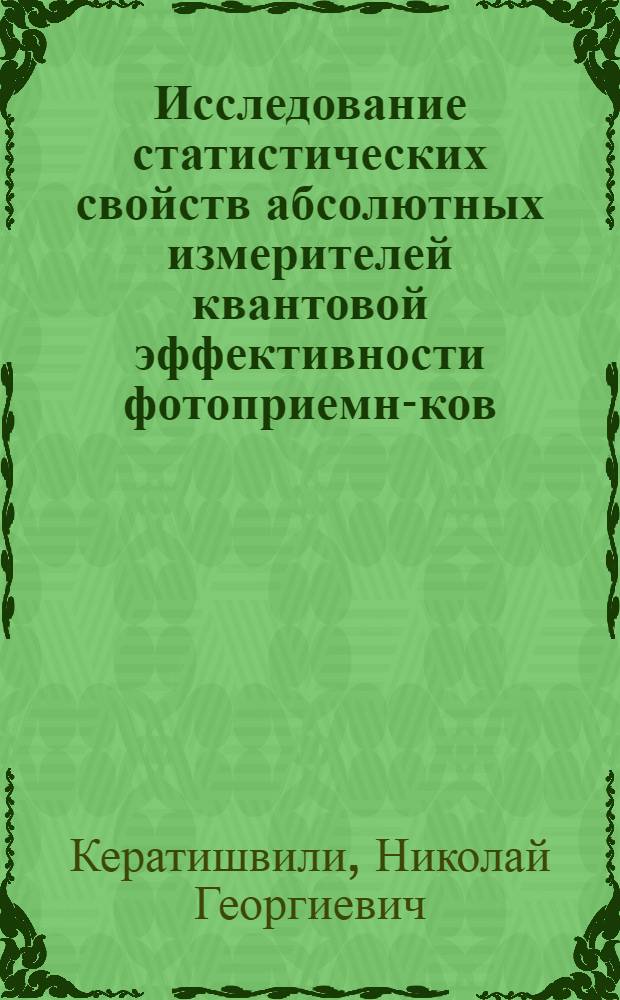 Исследование статистических свойств абсолютных измерителей квантовой эффективности фотоприемни- ков, основанных на эффекте спонтанного параметрического рассеяния (СПР) : Автореф. дис. на соиск. учен. степ. к.ф.-м.н