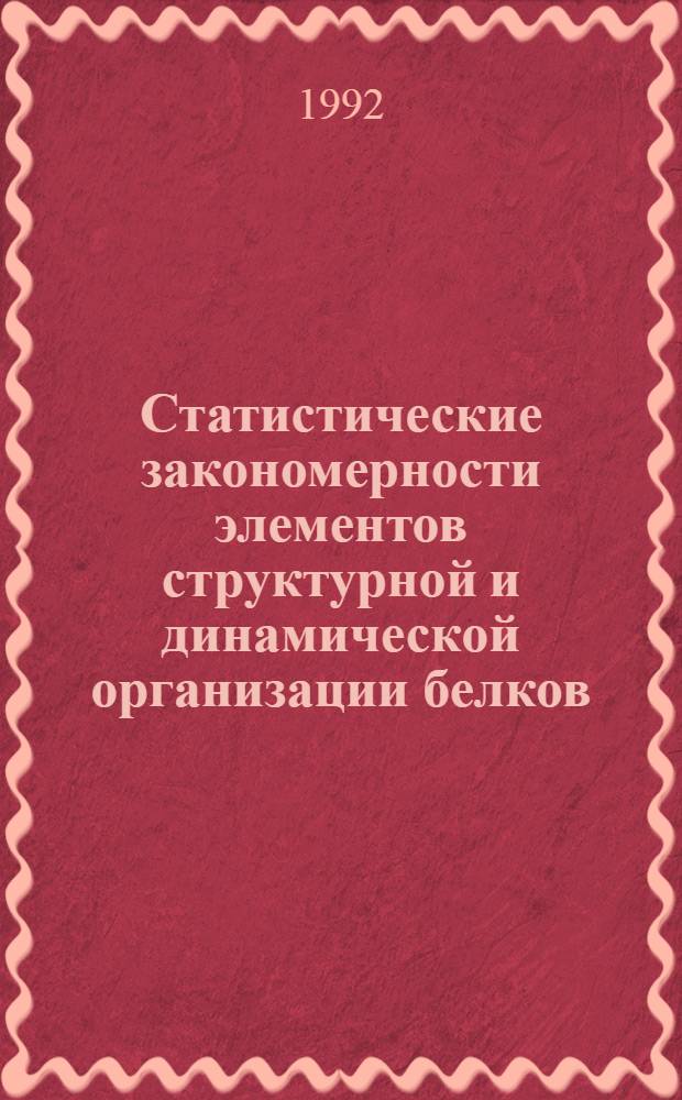 Статистические закономерности элементов структурной и динамической организации белков : Автореф. дис. на соиск. учен. степ. к.б.н