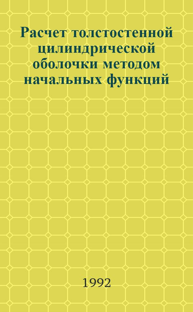 Расчет толстостенной цилиндрической оболочки методом начальных функций : Автореф. дис. на соиск. учен. степ. к.т.н