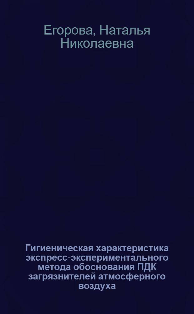 Гигиеническая характеристика экспресс-экспериментального метода обоснования ПДК загрязнителей атмосферного воздуха : Автореф. дис. на соиск. учен. степ. к.м.н