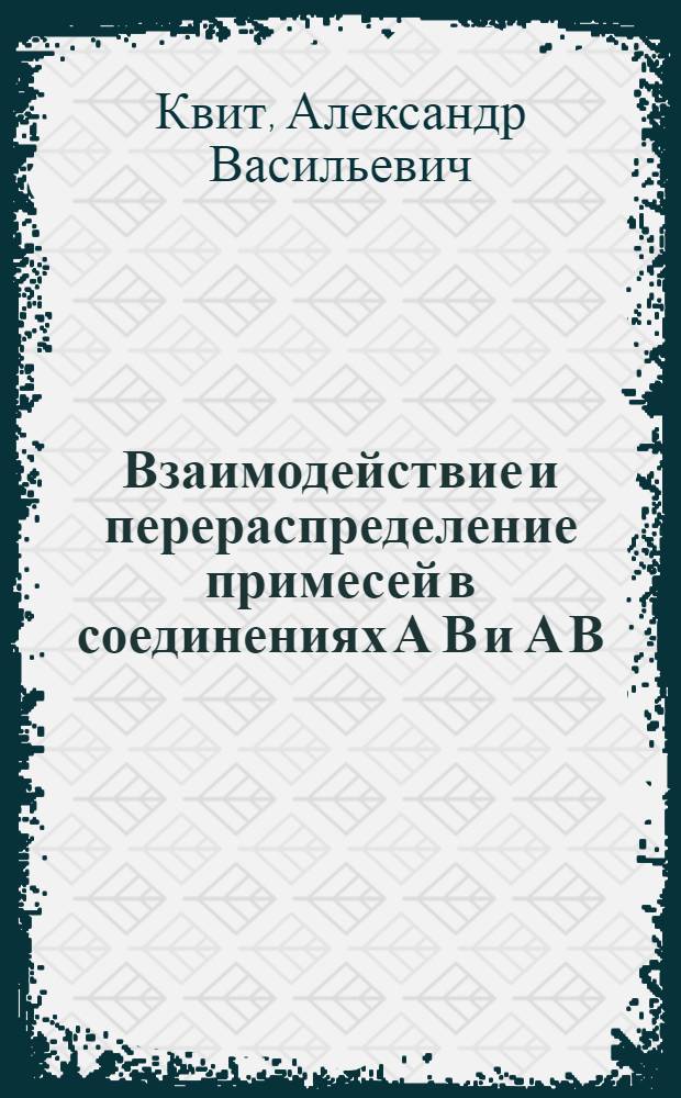 Взаимодействие и перераспределение примесей в соединениях А В и А В :( На прим. CdTe и GaAs) : Автореф. дис. на соиск. учен. степ. к.ф.-м.н