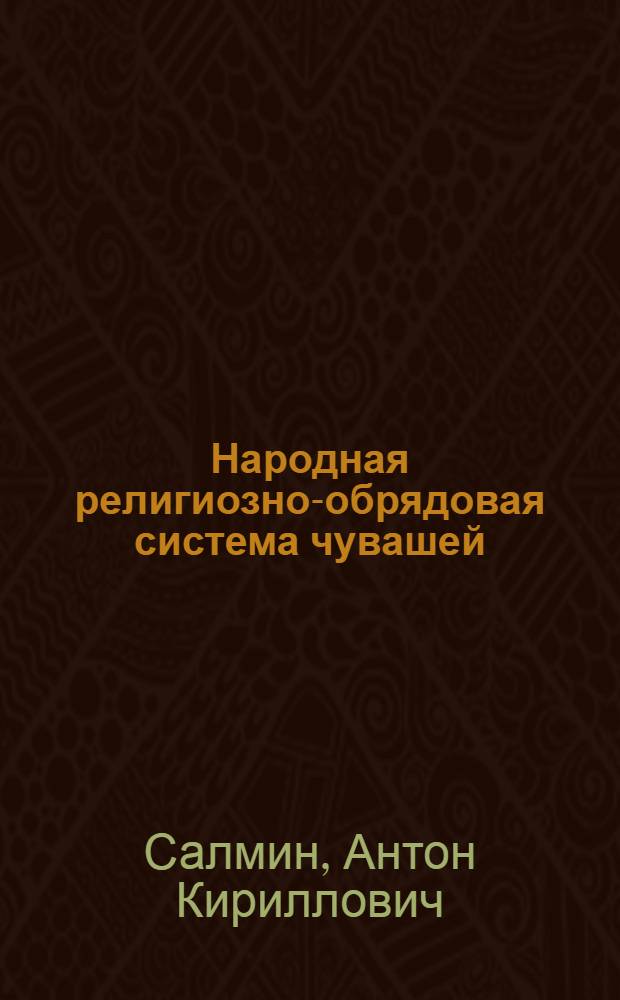 Народная религиозно-обрядовая система чувашей : Автореф. дис. на соиск. учен. степ. д.ист.н