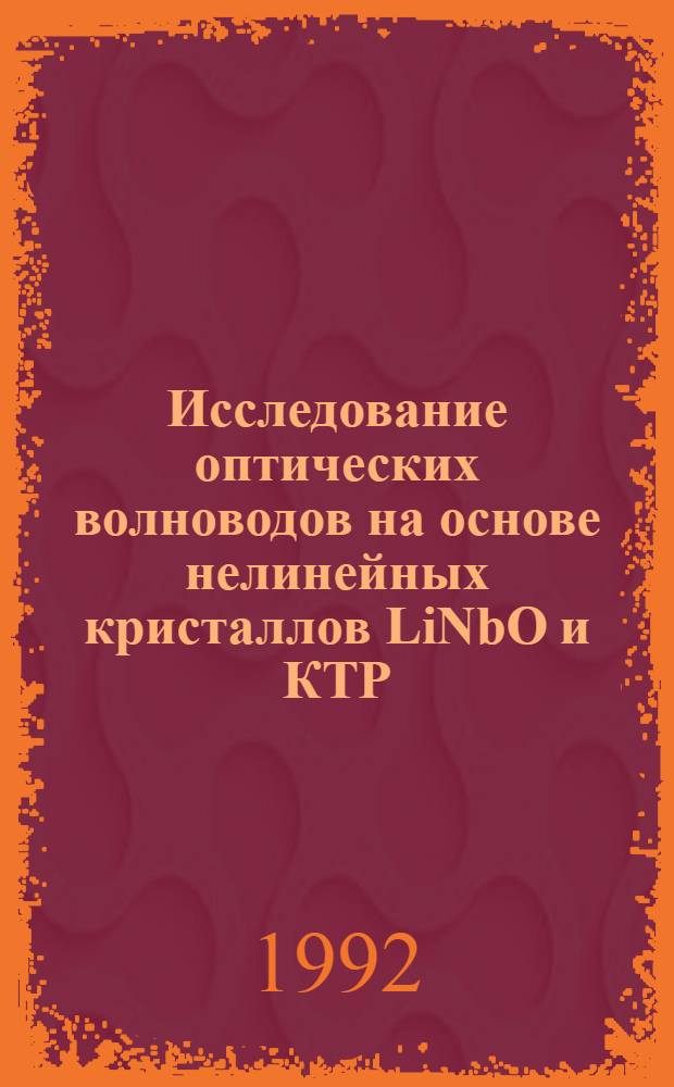 Исследование оптических волноводов на основе нелинейных кристаллов LiNbO и КТР : Автореф. дис. на соиск. учен. степ. к.ф.-м.н
