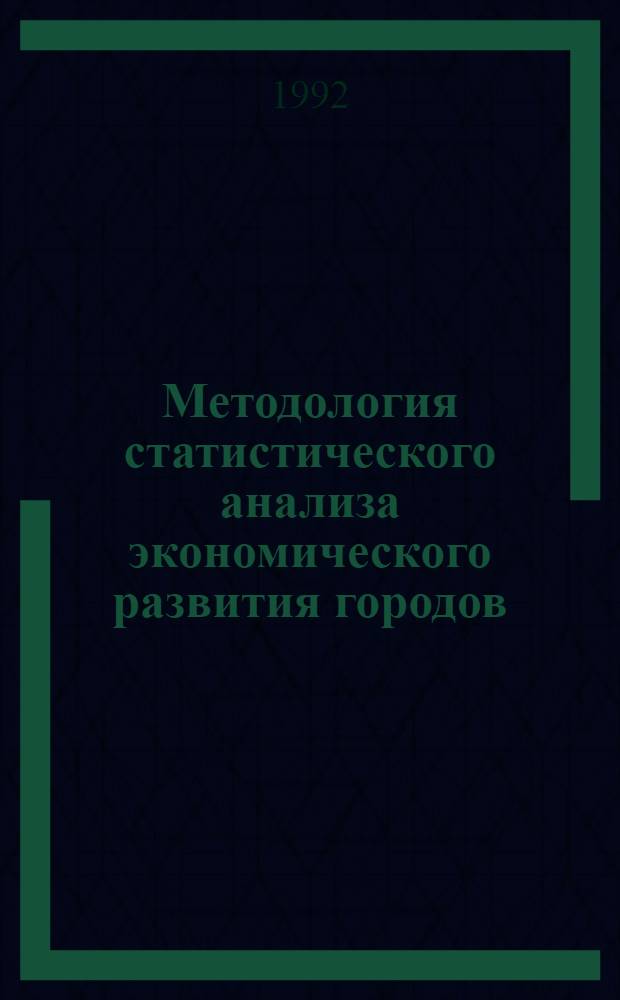 Методология статистического анализа экономического развития городов : Автореф. дис. на соиск. учен. степ. к.э.н