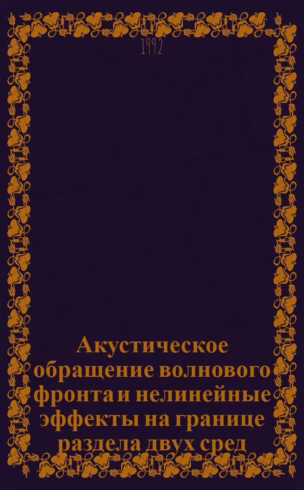 Акустическое обращение волнового фронта и нелинейные эффекты на границе раздела двух сред : Автореф. дис. на соиск. учен. степ. к.ф.-м.н
