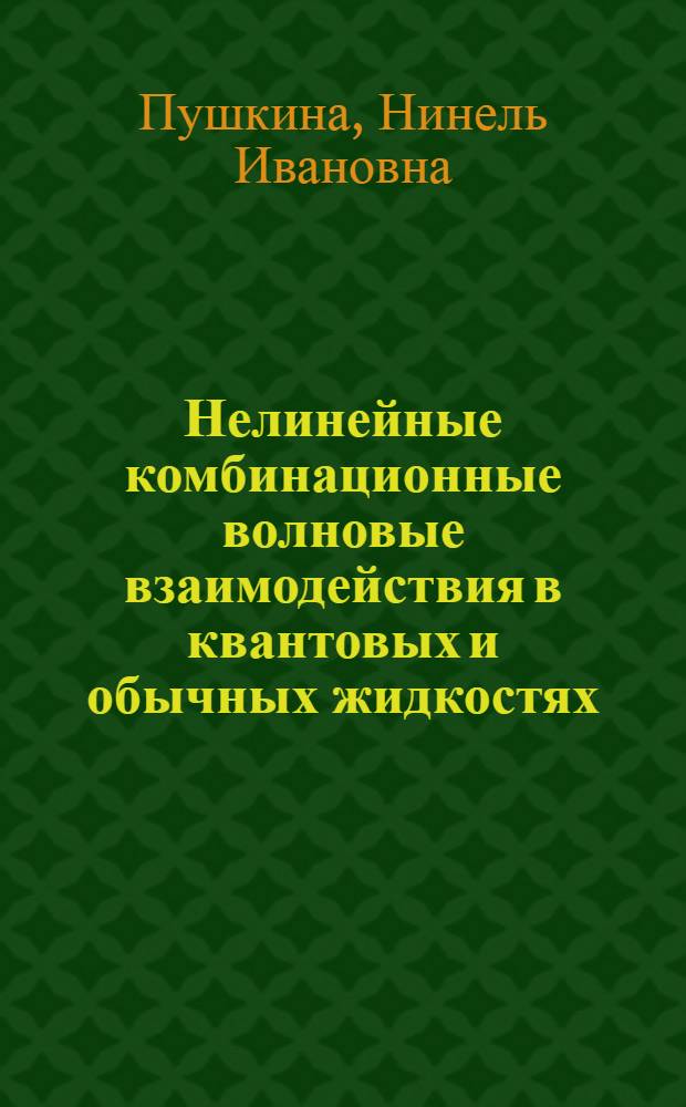 Нелинейные комбинационные волновые взаимодействия в квантовых и обычных жидкостях : Автореф. дис. на соиск. учен. степ. д.ф.-м.н