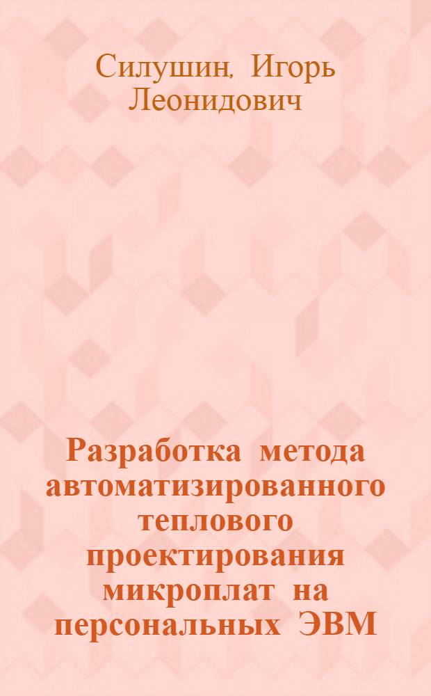 Разработка метода автоматизированного теплового проектирования микроплат на персональных ЭВМ : Автореф. дис. на соиск. учен. степ. к.т.н