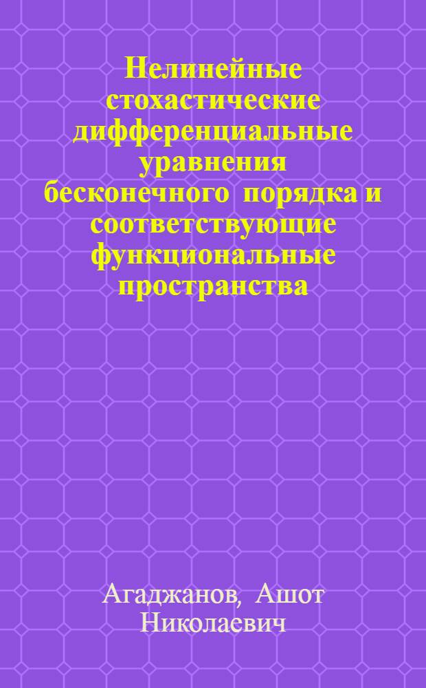 Нелинейные стохастические дифференциальные уравнения бесконечного порядка и соответствующие функциональные пространства : Автореф. дис. на соиск. учен. степ. к.ф.-м.н