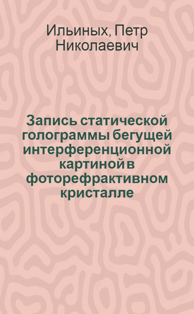 Запись статической голограммы бегущей интерференционной картиной в фоторефрактивном кристалле : Автореф. дис. на соиск. учен. степ. к.ф.-м.н