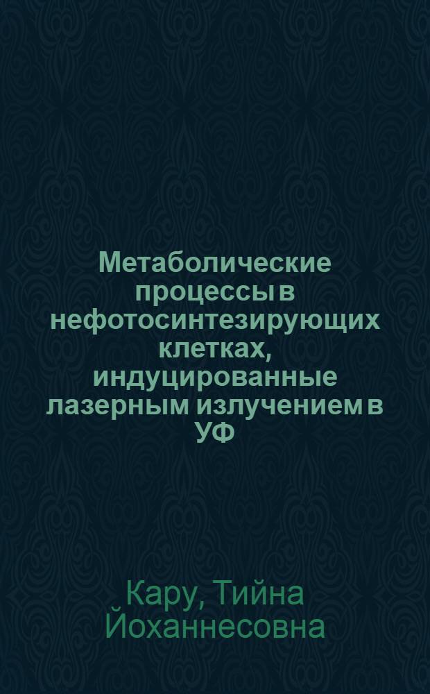 Метаболические процессы в нефотосинтезирующих клетках, индуцированные лазерным излучением в УФ, видимой и ближней ИК областях спектра : Автореф. дис. на соиск. учен. степ. д.ф.-м.н