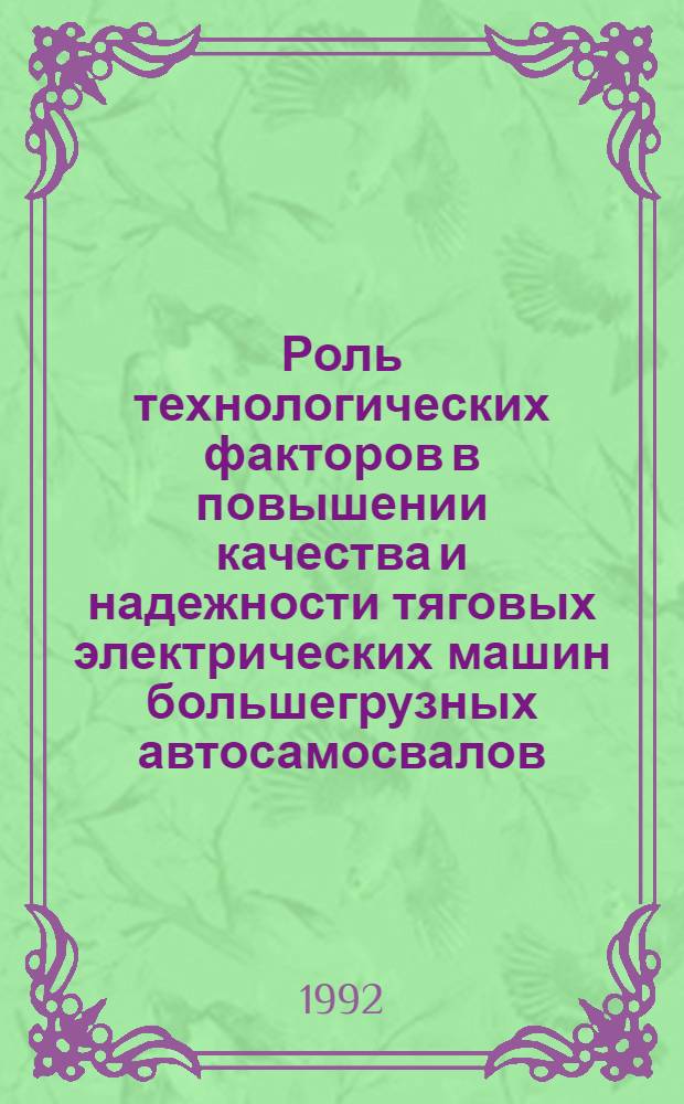 Роль технологических факторов в повышении качества и надежности тяговых электрических машин большегрузных автосамосвалов : Автореф. дис. на соиск. учен. степ. к.т.н