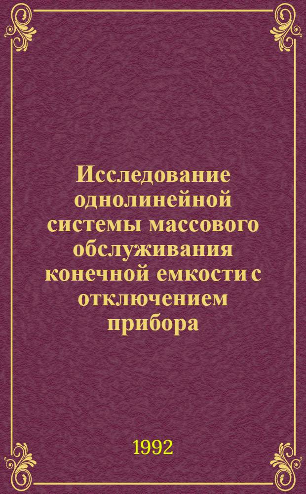 Исследование однолинейной системы массового обслуживания конечной емкости с отключением прибора : Автореф. дис. на соиск. учен. степ. к.ф.-м.н