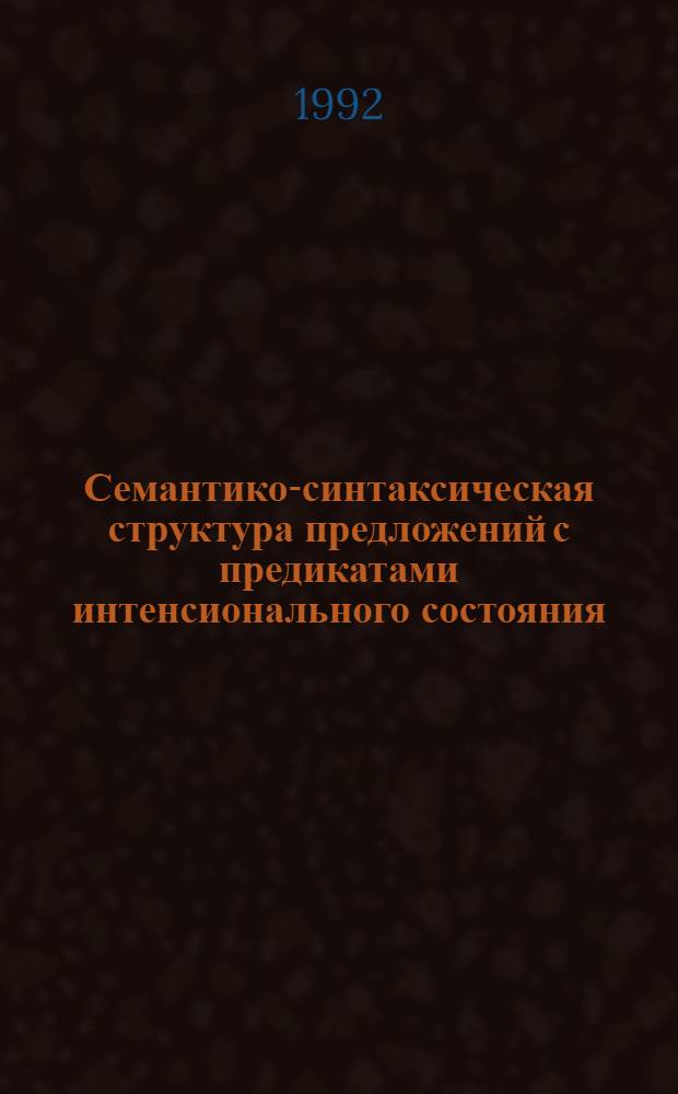 Семантико-синтаксическая структура предложений с предикатами интенсионального состояния: (На материале рус. яз. в сопоставлении с чуваш.) : Автореф. дис. на соиск. учен. степ. к.филол.н
