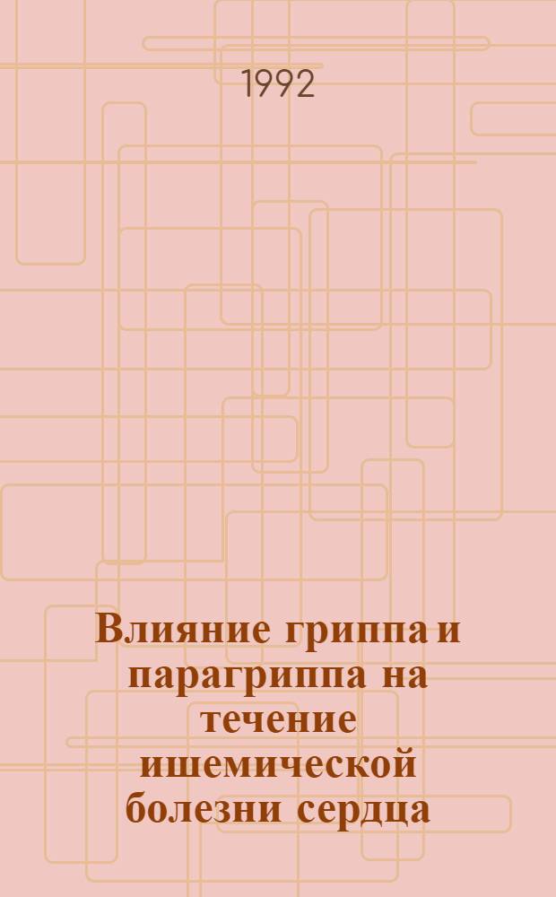 Влияние гриппа и парагриппа на течение ишемической болезни сердца : Автореф. дис. на соиск. учен. степ. к.м.н