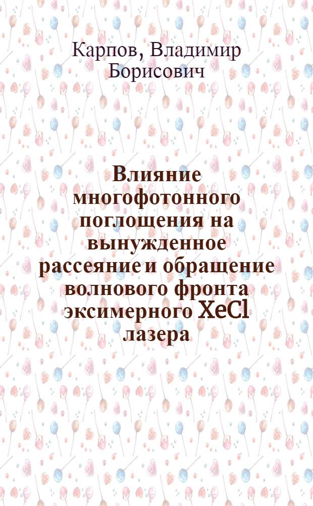 Влияние многофотонного поглощения на вынужденное рассеяние и обращение волнового фронта эксимерного XeCl лазера : Автореф. дис. на соиск. учен. степ. к.ф.-м.н