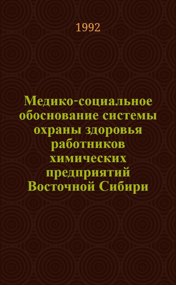 Медико-социальное обоснование системы охраны здоровья работников химических предприятий Восточной Сибири : Автореф. дис. на соиск. учен. степ. д.м.н