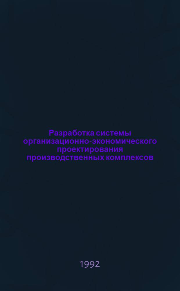 Разработка системы организационно-экономического проектирования производственных комплексов : Автореф. дис. на соиск. учен. степ. к.э.н