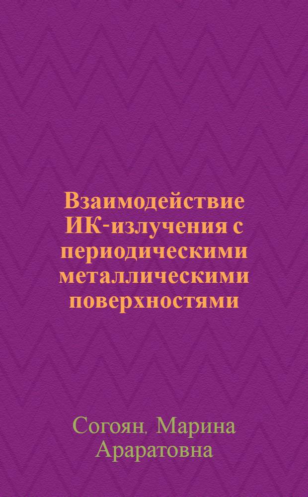 Взаимодействие ИК-излучения с периодическими металлическими поверхностями : Автореф. дис. на соиск. учен. степ. к.ф.-м.н
